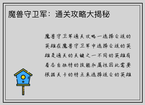 魔兽守卫军：通关攻略大揭秘