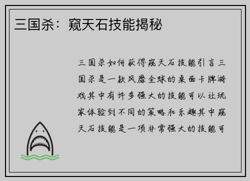 三国杀：窥天石技能揭秘